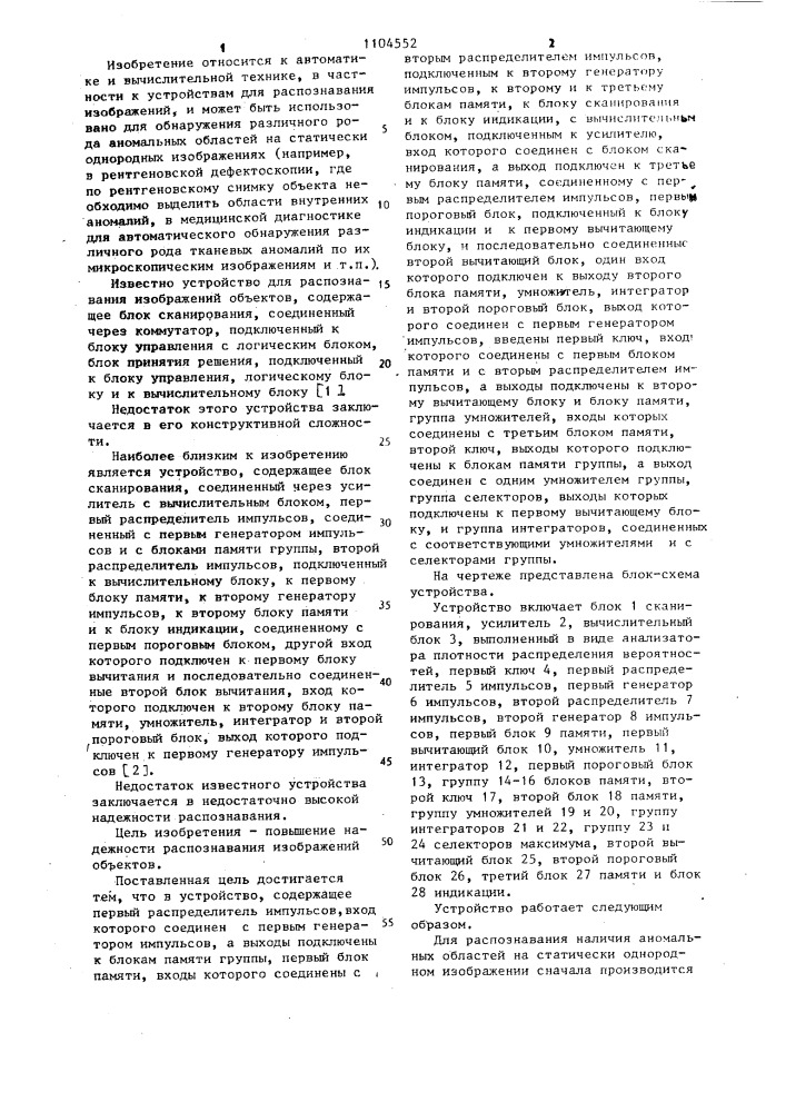 Устройство для распознавания изображений объектов (патент 1104552)