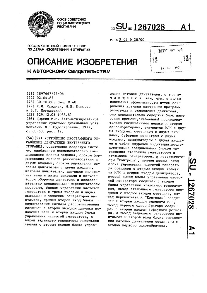 Устройство программного управления двигателем внутреннего сгорания (патент 1267028)