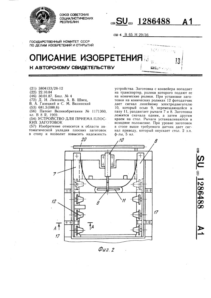 Устройство для приема плоских заготовок (патент 1286488)