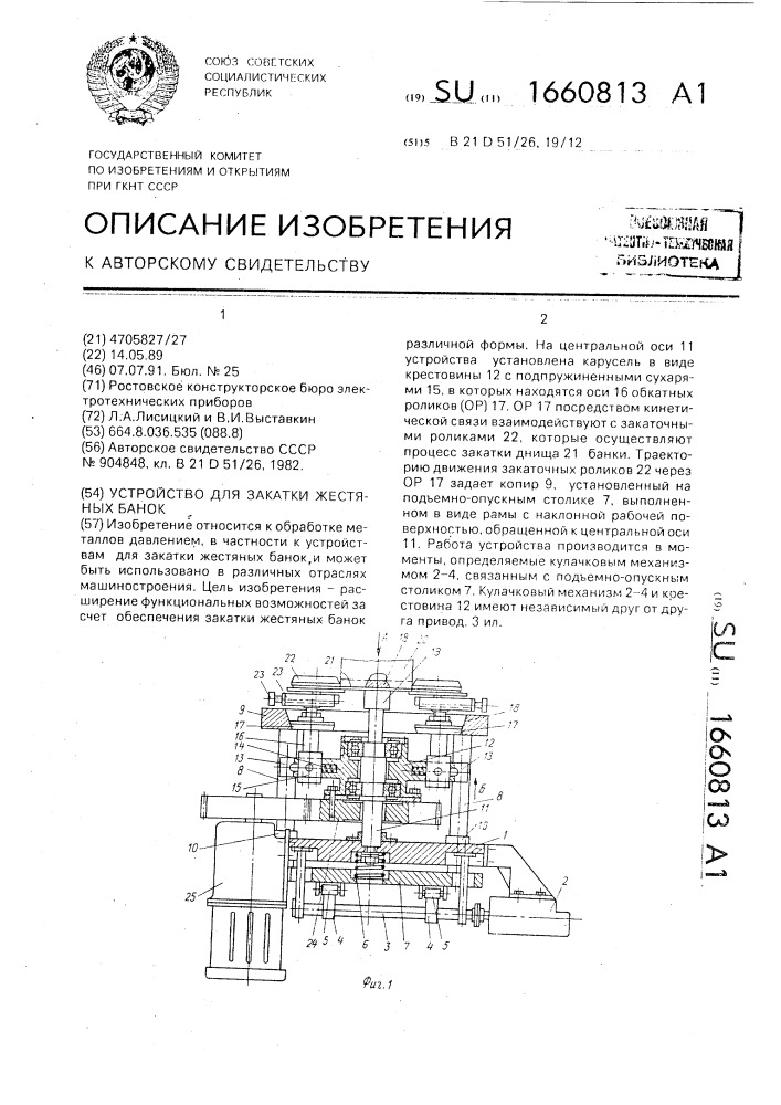 Устройство для закатки жестяных банок (патент 1660813)