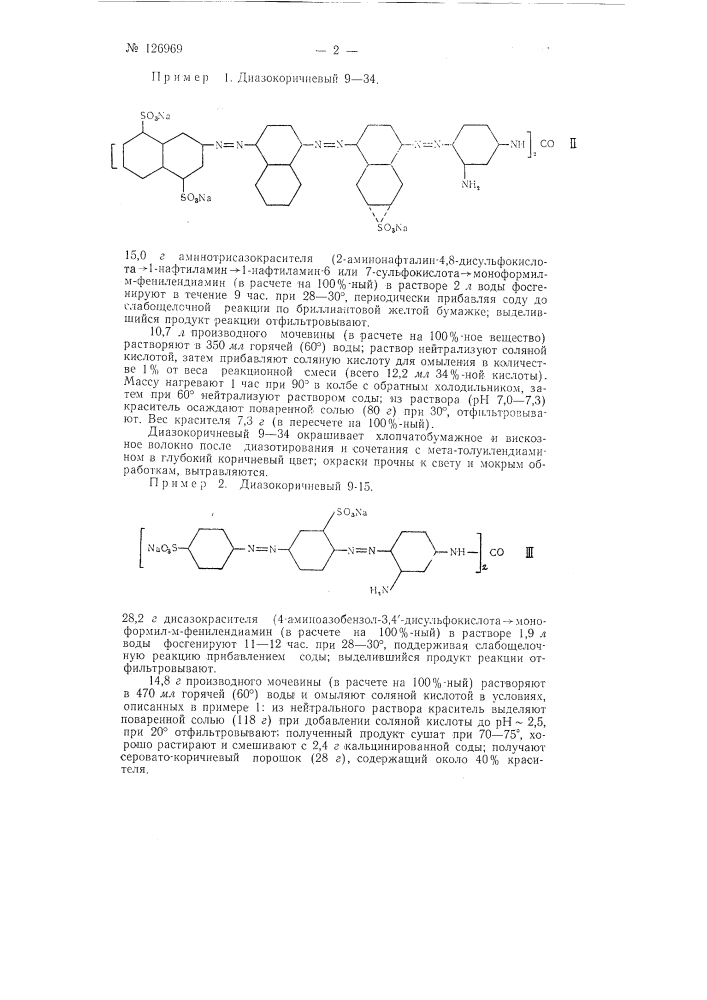 Способ получения прямых диазотирующихся азокрасителей коричневого цвета (патент 126969)