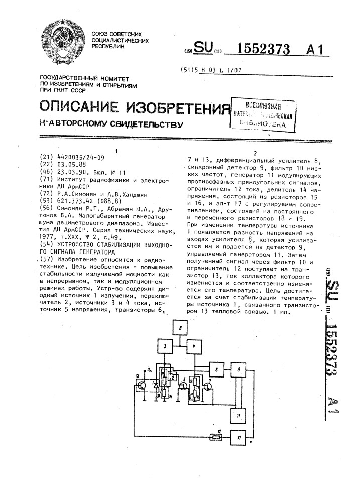Устройство стабилизации выходного сигнала генератора (патент 1552373)