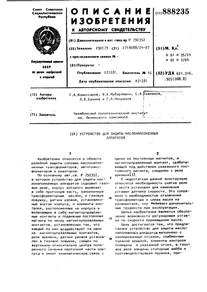 Устройство для защиты маслонаполненных аппаратов (патент 888235)