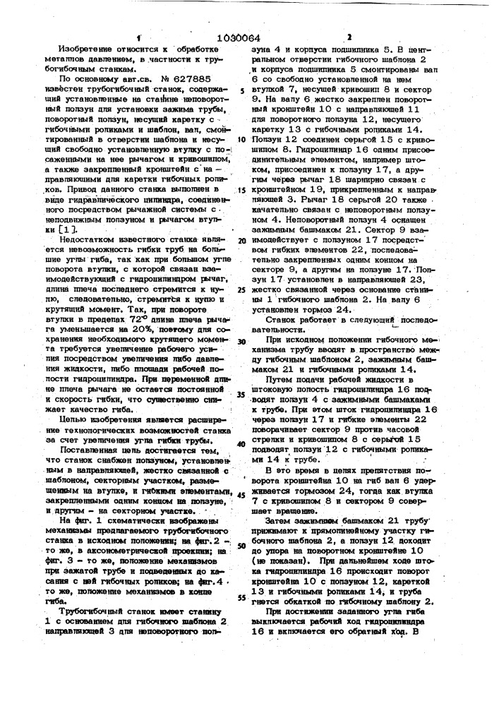 Трубогибочный станок (патент 1030064)