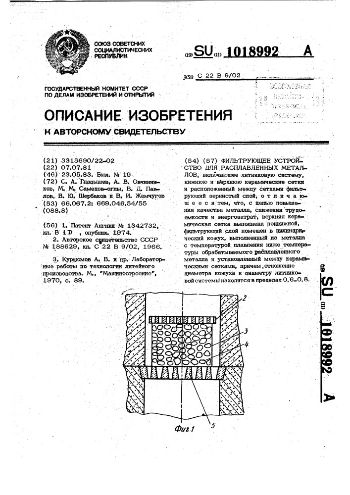 Фильтрующее устройство для расплавленных металлов (патент 1018992)