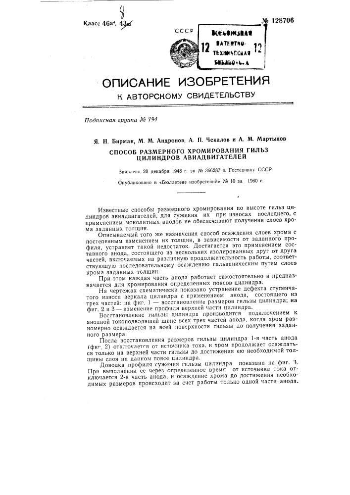 Способ размерного хромирования гильз цилиндров авиадвигателей (патент 128706)