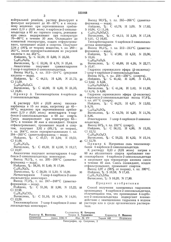 Способ получения замещенных гидразонов производных 4- карбокси-2-хинолилальдегида (патент 333168)