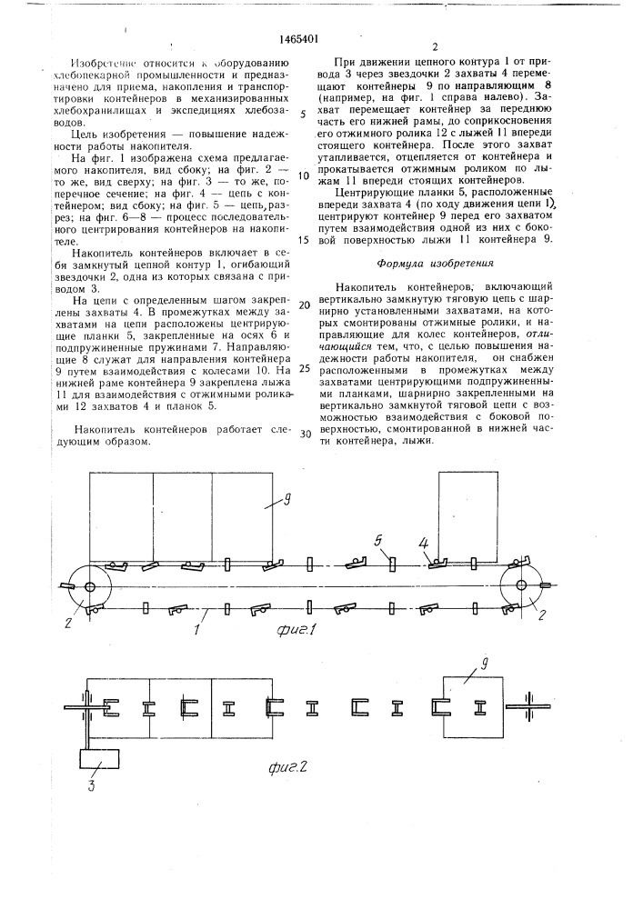 Накопитель контейнеров (патент 1465401)