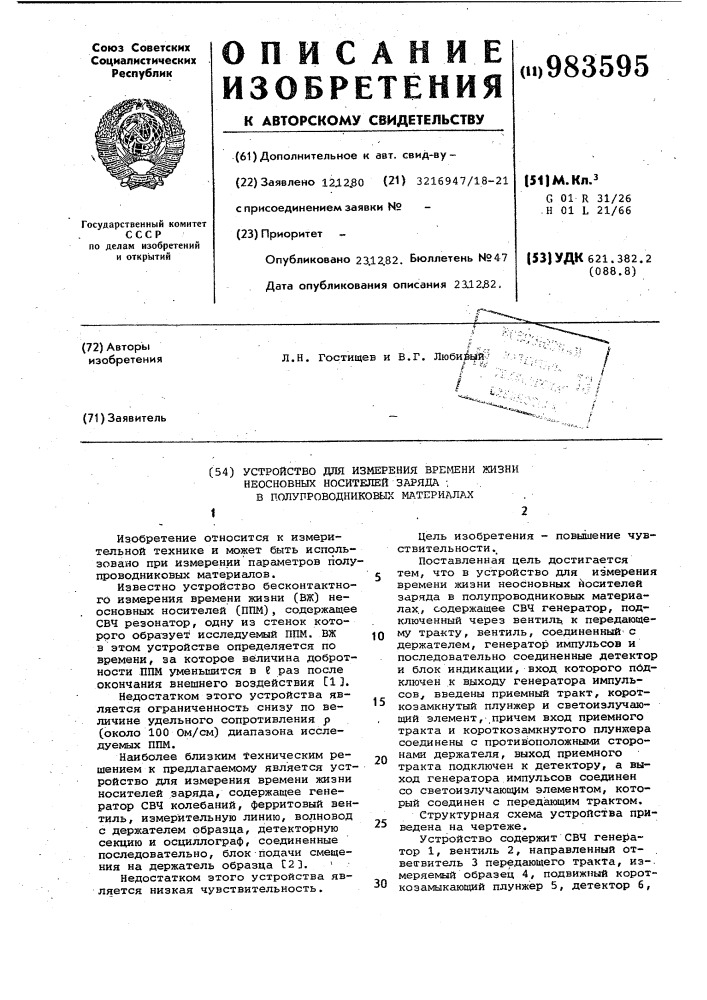 Устройство для измерения времени жизни неосновных носителей заряда в полупроводниковых материалах (патент 983595)