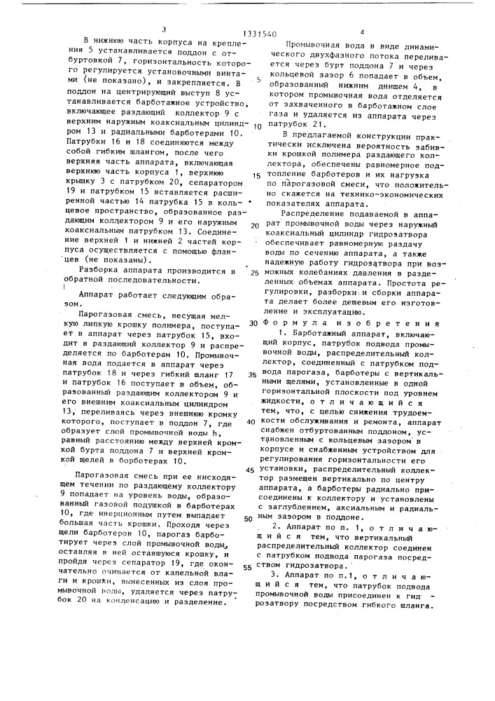 Барботажный аппарат (патент 1331540)