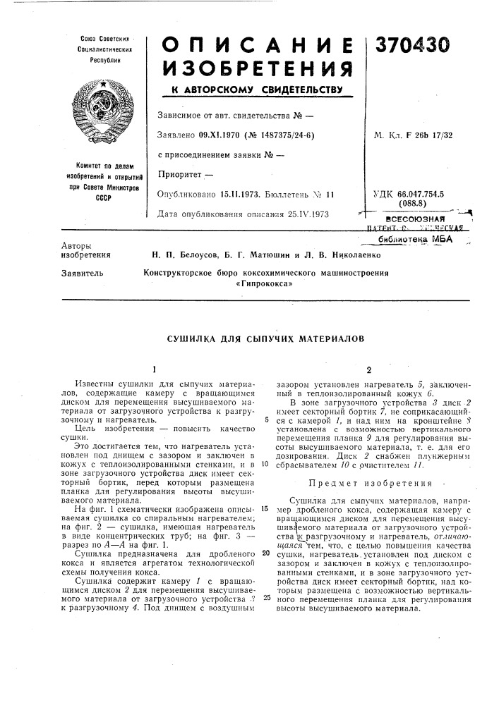 Всесоюзнаяnstfht. ;•?.- v;-'i;?rvag (патент 370430)