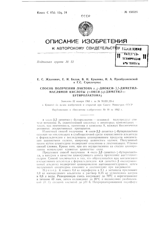 Способ получения лактона альфа,гамма-диокси-бета,бета- диметилмасляной кислоты (альфа-окси-бета,бета-диметил-гамма- бутиролактона) (патент 150525)