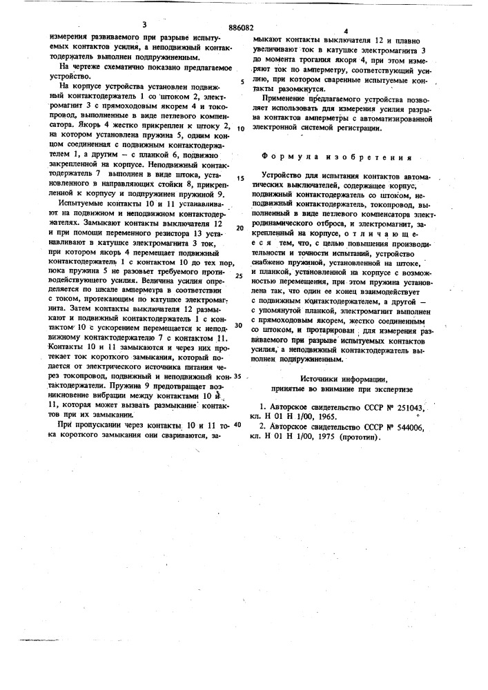 Устройство для испытания контактов автоматических выключателей (патент 886082)