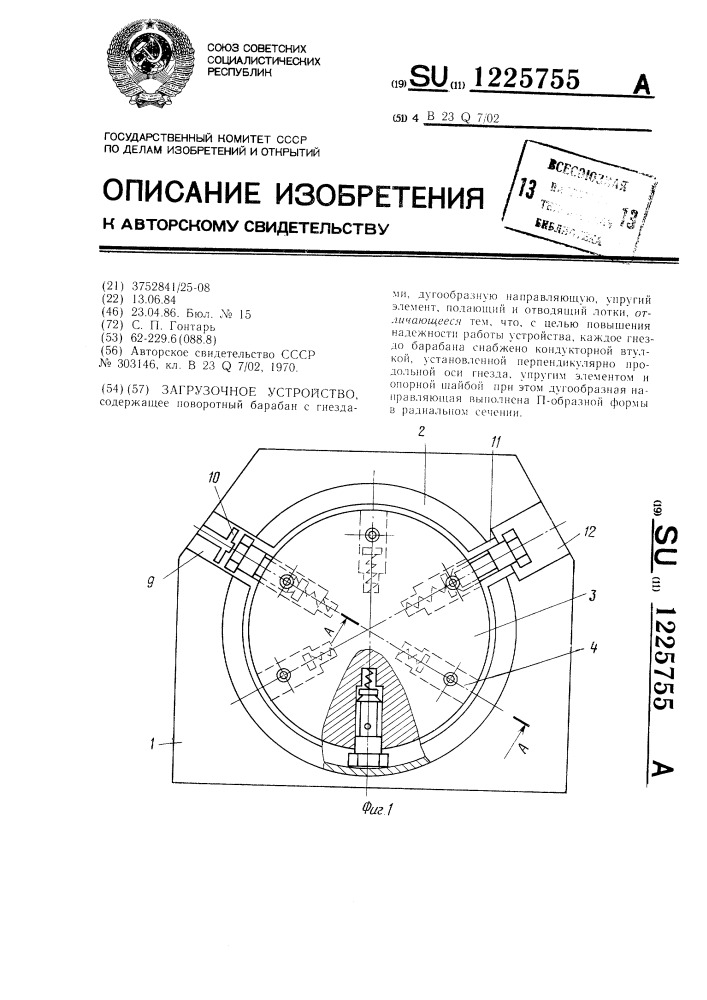 Загрузочное устройство (патент 1225755)