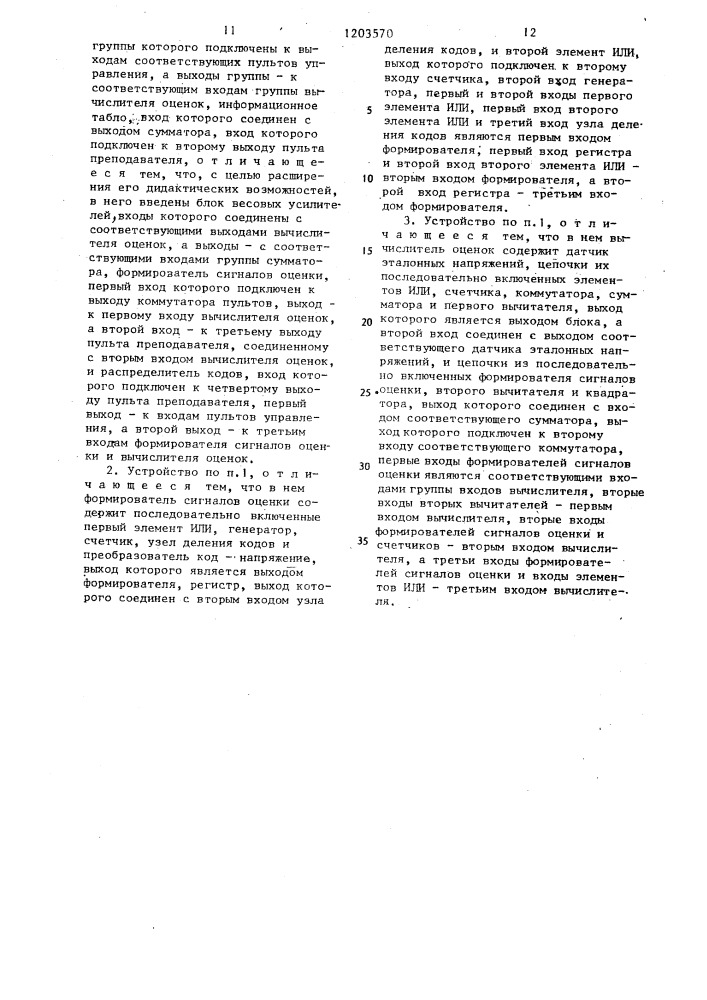 Устройство для оценки деятельности операторов автоматизированной системы управления (патент 1203570)