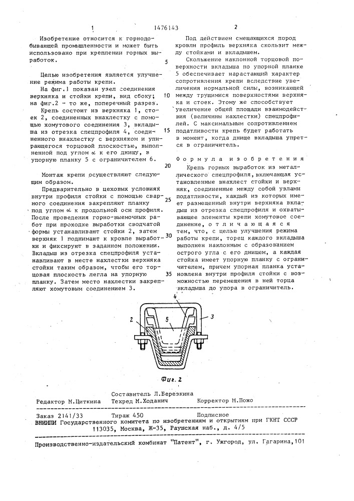 Крепь горных выработок из металлического спецпрофиля (патент 1476143)