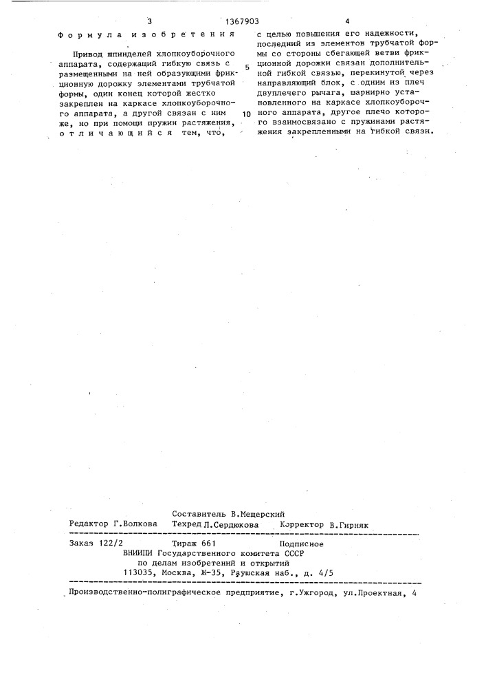 Привод шпинделей хлопкоуборочного аппарата (патент 1367903)