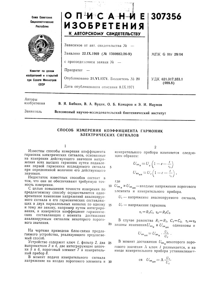 Способ измерения коэффициента гармоник электрических сигналов (патент 307356)