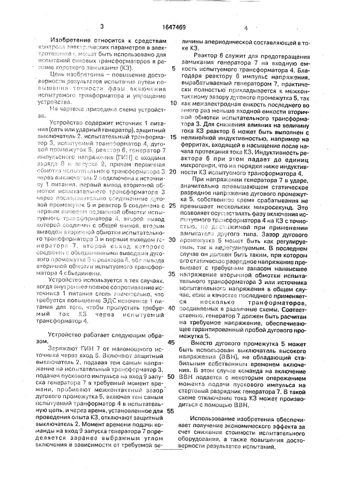 Устройство для испытания силовых трансформаторов в режиме короткого замыкания (патент 1647469)