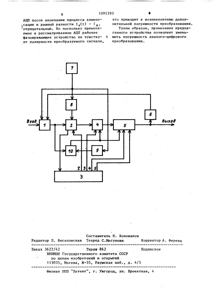 Аналого-цифровой преобразователь (патент 1095393)