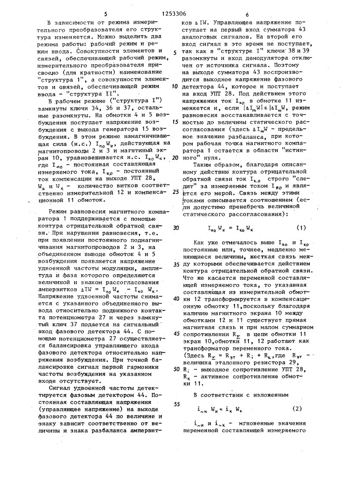 Измерительный преобразователь постоянного тока (патент 1253306)