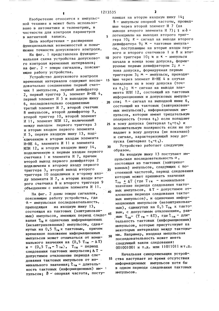 Устройство допускового контроля временных интервалов между импульсами (патент 1213535)