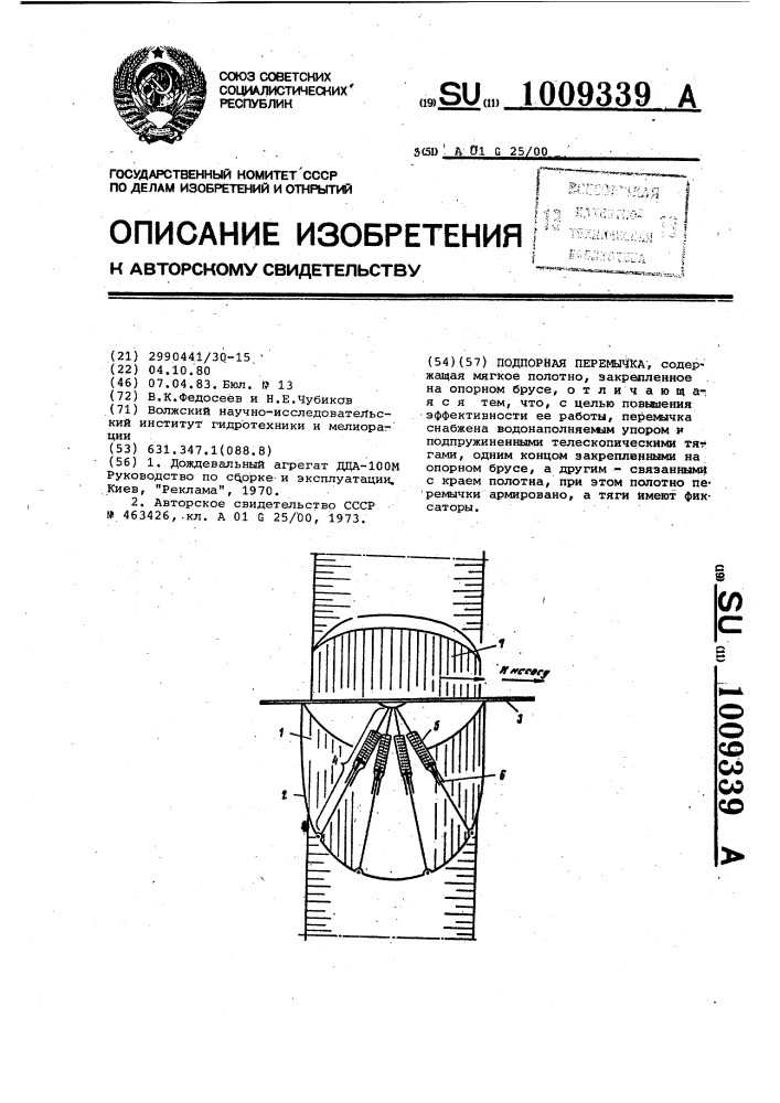 Подпорная перемычка (патент 1009339)