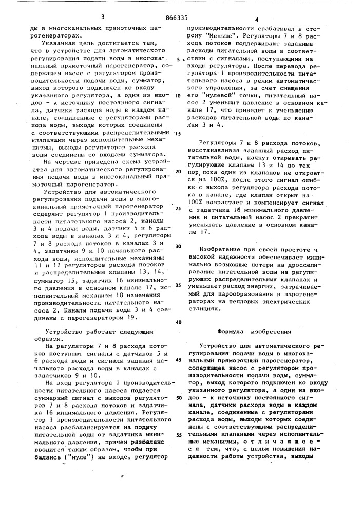 Устройство для автоматического регулирования подачи воды в многоканальный прямоточный парогенератор (патент 866335)