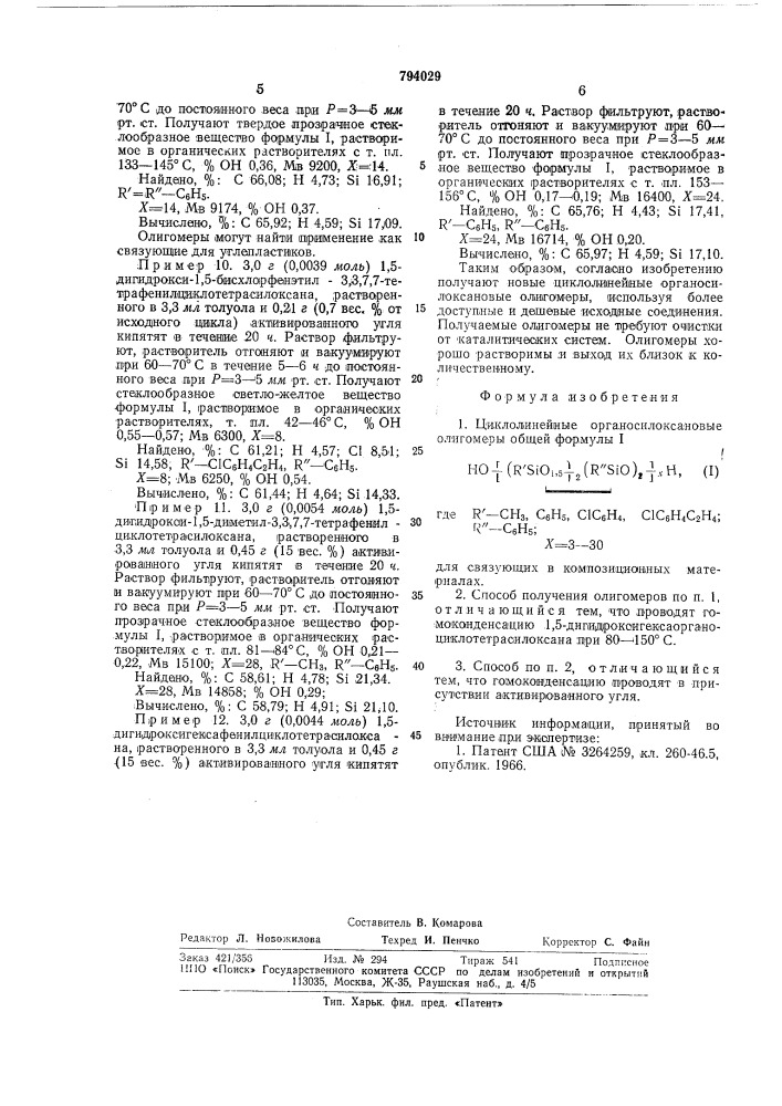 Циклолинейные органосилоксановые олигомерыдля связующих b композиционных материалахи способ их получения (патент 794029)