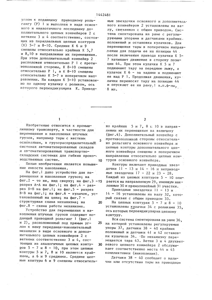 Устройство для перемещения и накопления штучных грузов (патент 1442481)