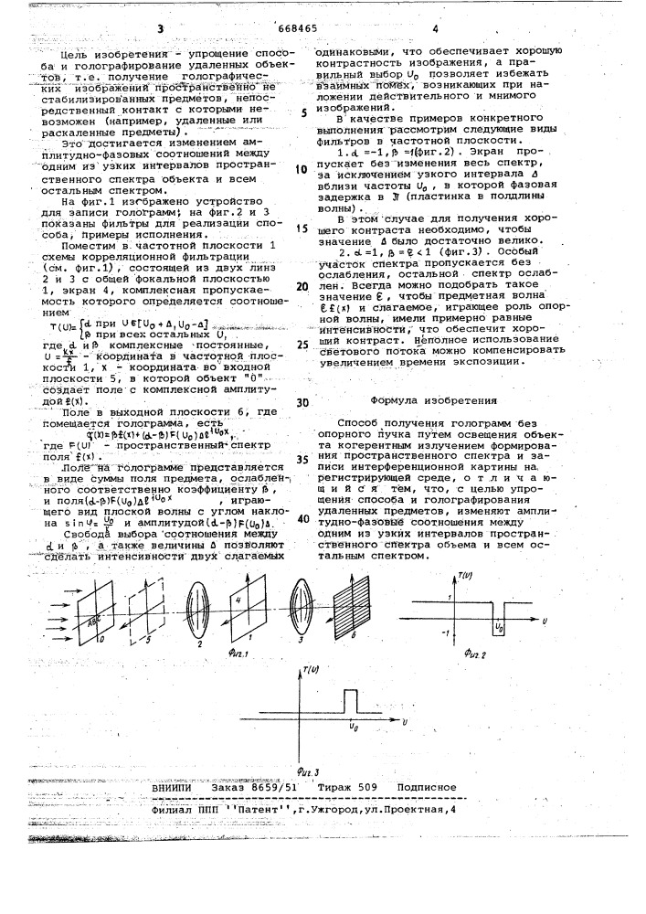 Способ получения голограмм без опорного пучка (патент 668465)