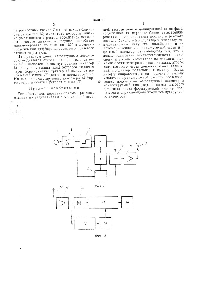 Устройство для передачи-приема речевого сигнала (патент 350190)