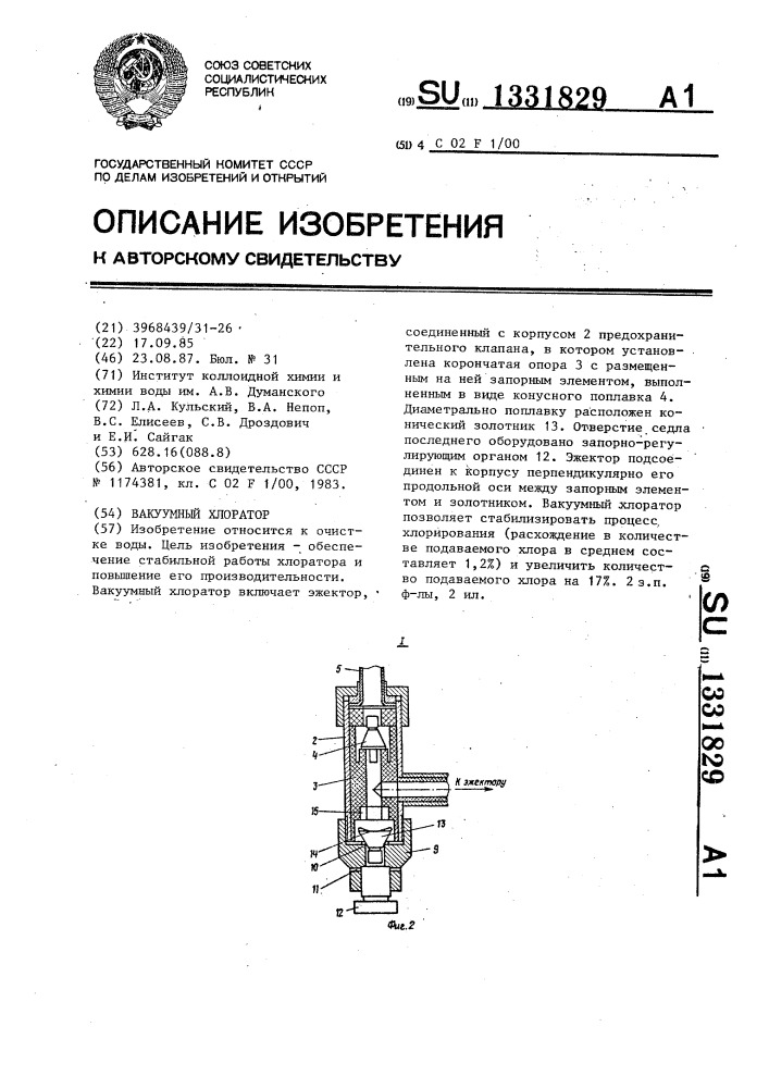 Вакуумный хлоратор (патент 1331829)