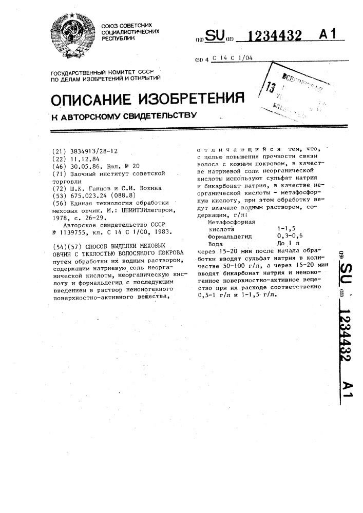 Способ выделки меховых овчин с теклостью волосяного покрова (патент 1234432)