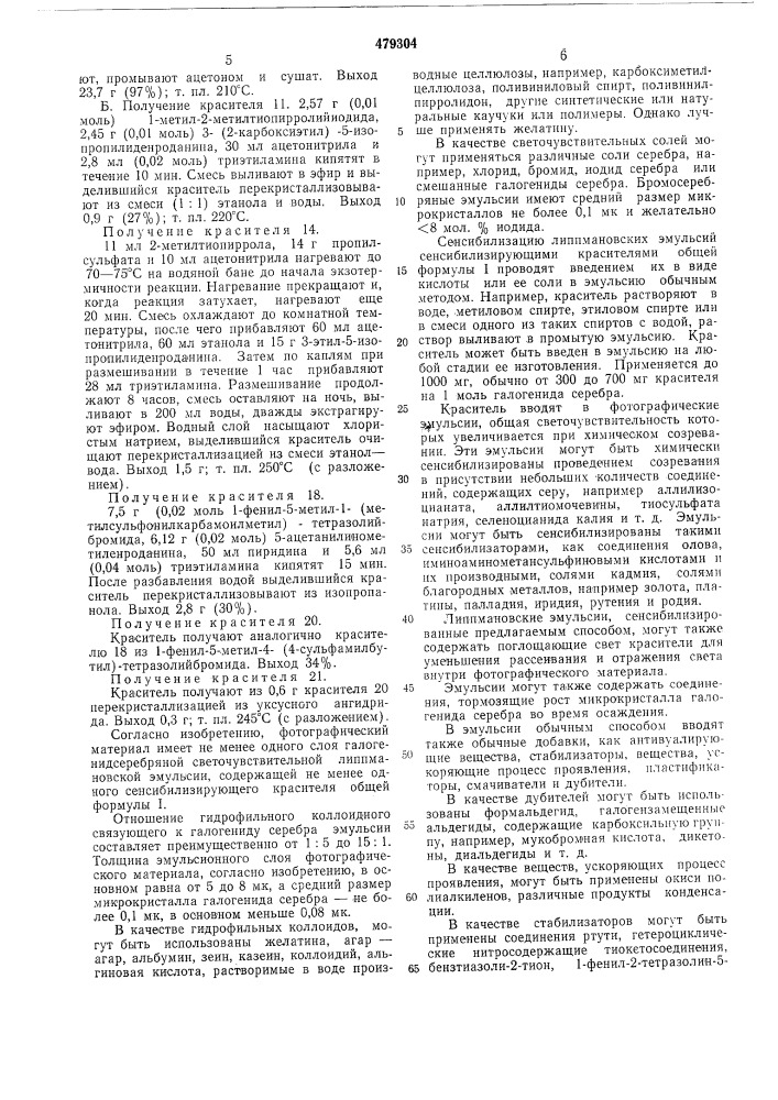 Способ сенсибилизации галогенидосеребряной фотографической липпмановской эмульсии (патент 479304)