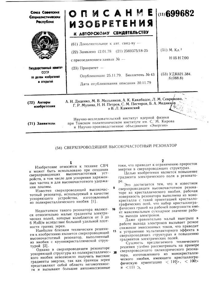 Сверхпроводящий высокочастотный резонатор (патент 699682)