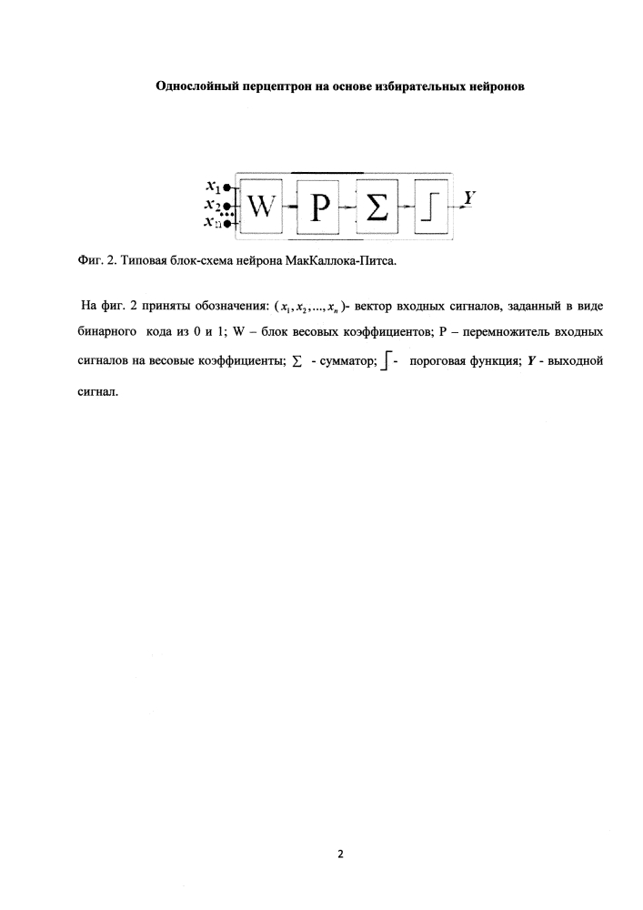 Однослойный перцептрон на основе избирательных нейронов (патент 2597497)