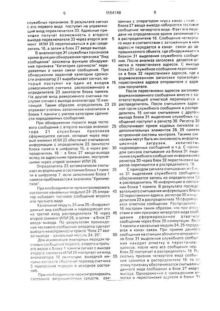 Устройство для оценки состояния каналов в симплексных системах связи (патент 1554749)