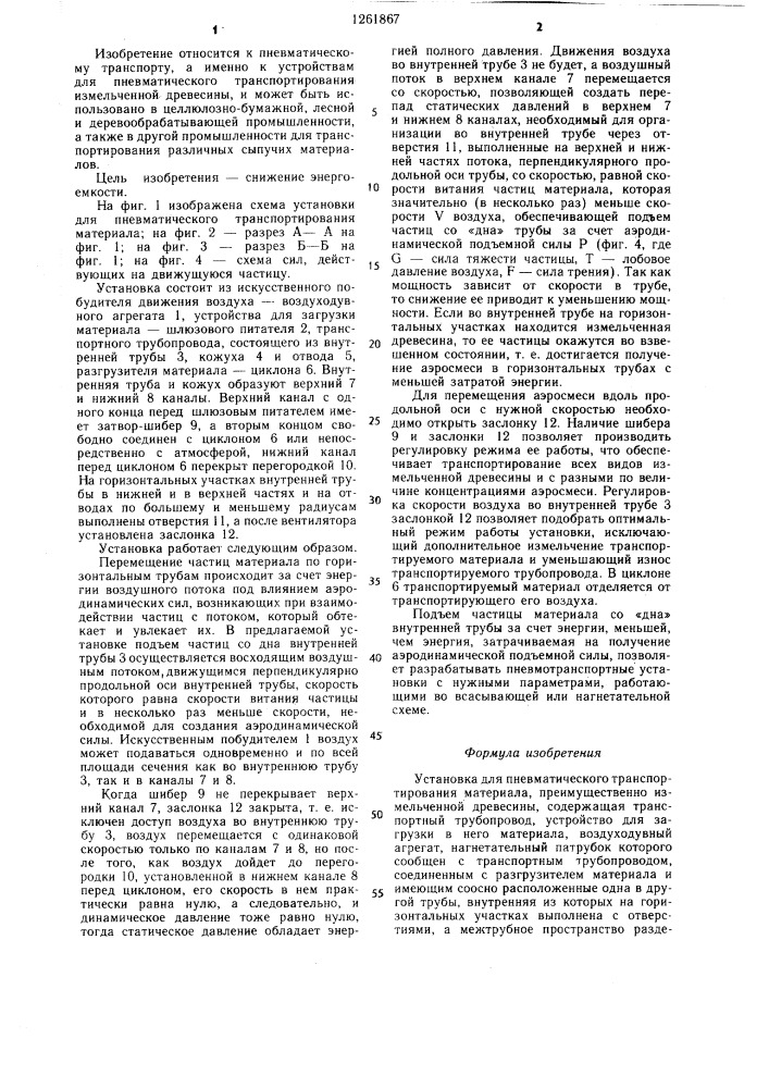 Установка для пневматического транспортирования материала (патент 1261867)