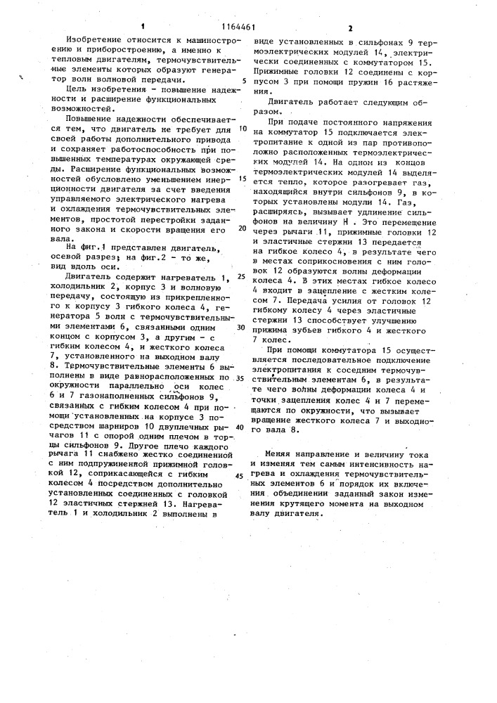 Тепловой двигатель (патент 1164461)