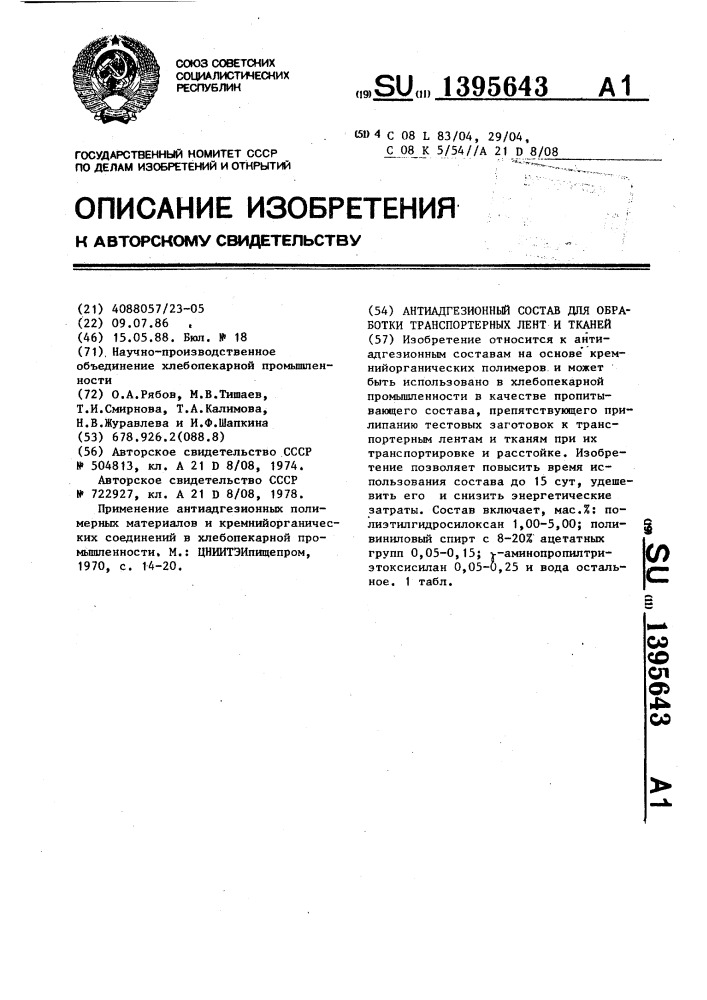 Антиадгезионный состав для обработки транспортерных лент и тканей (патент 1395643)