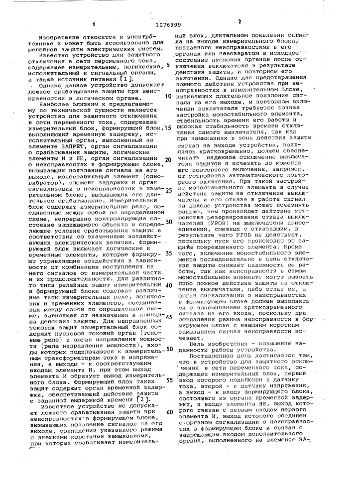 Устройство для защитного отключения в сети переменного тока (патент 1076999)