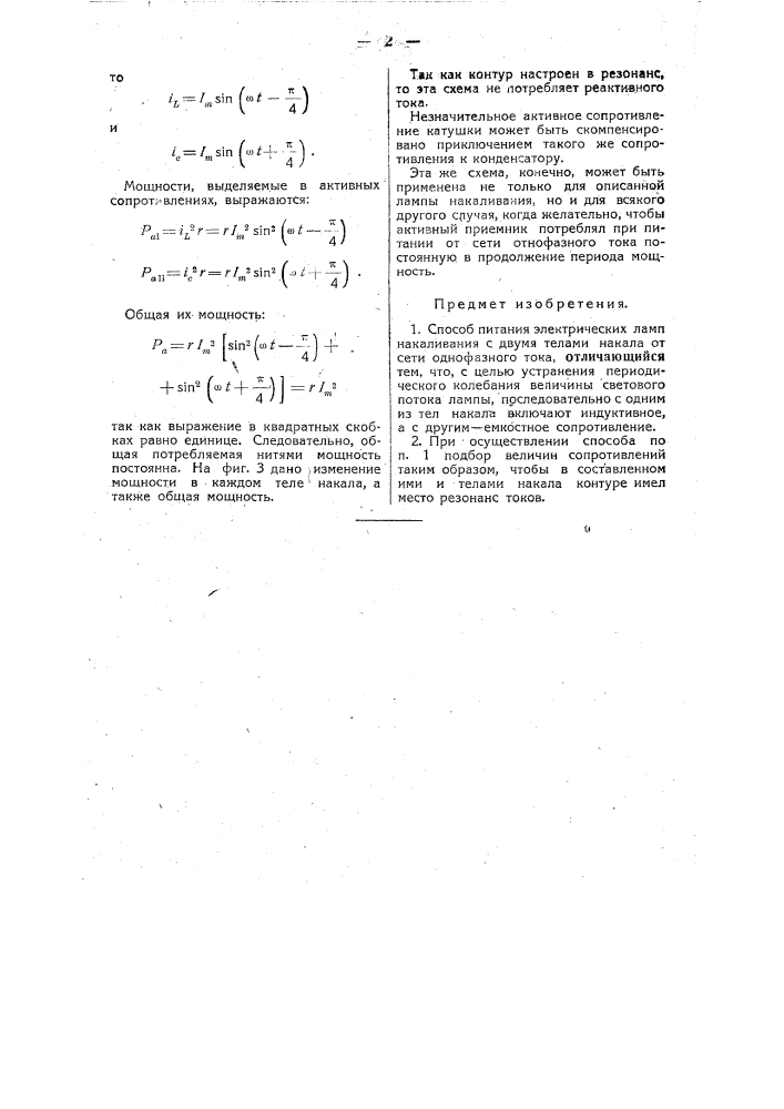 Способ питания электрических ламп накаливания с двумя телами накала от сети однофазного тока (патент 47750)