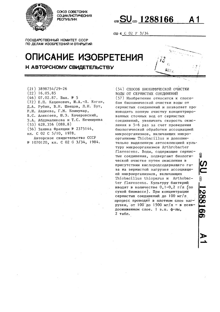 Способ биохимической очистки воды от сернистых соединений (патент 1288166)