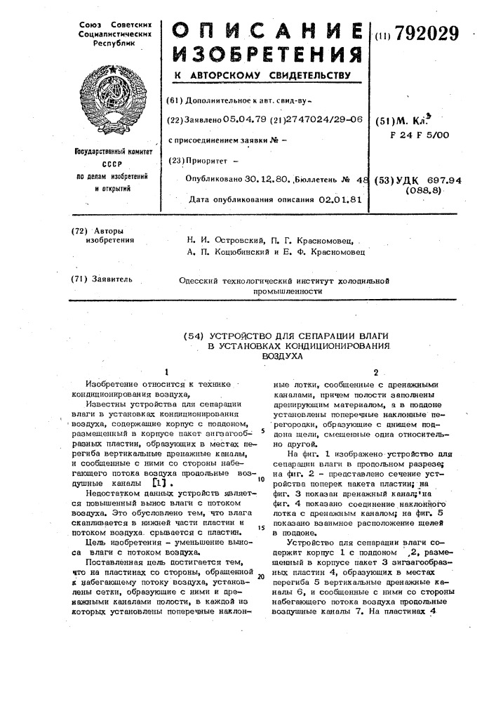 Устройство для сепарации влаги в установках для кондиционирования воздуха (патент 792029)