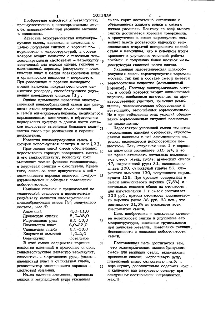 Экзотермическая шлакообразующая смесь для разливки стали (патент 1031638)