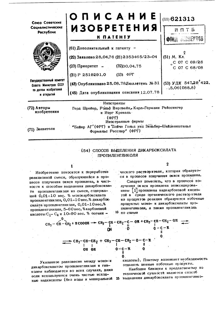 Способ выделения дикарбоксилата пропиленгликоля (патент 621313)