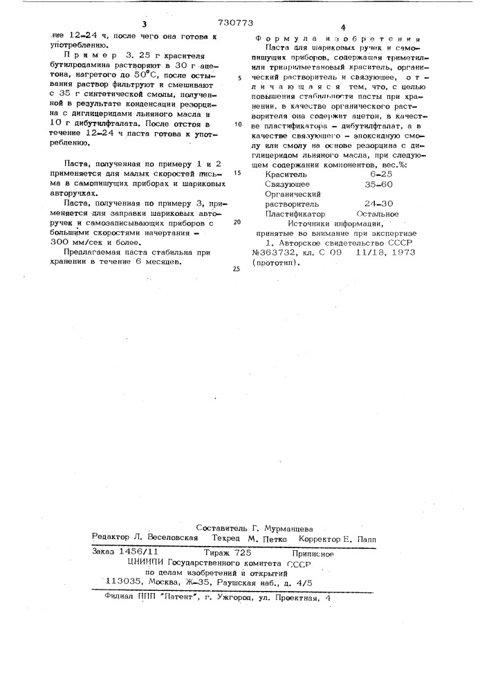 Паста для шариковых ручек и самопишущих приборов (патент 730773)