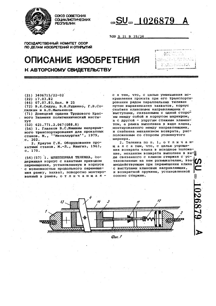 Шлепперная тележка (патент 1026879)