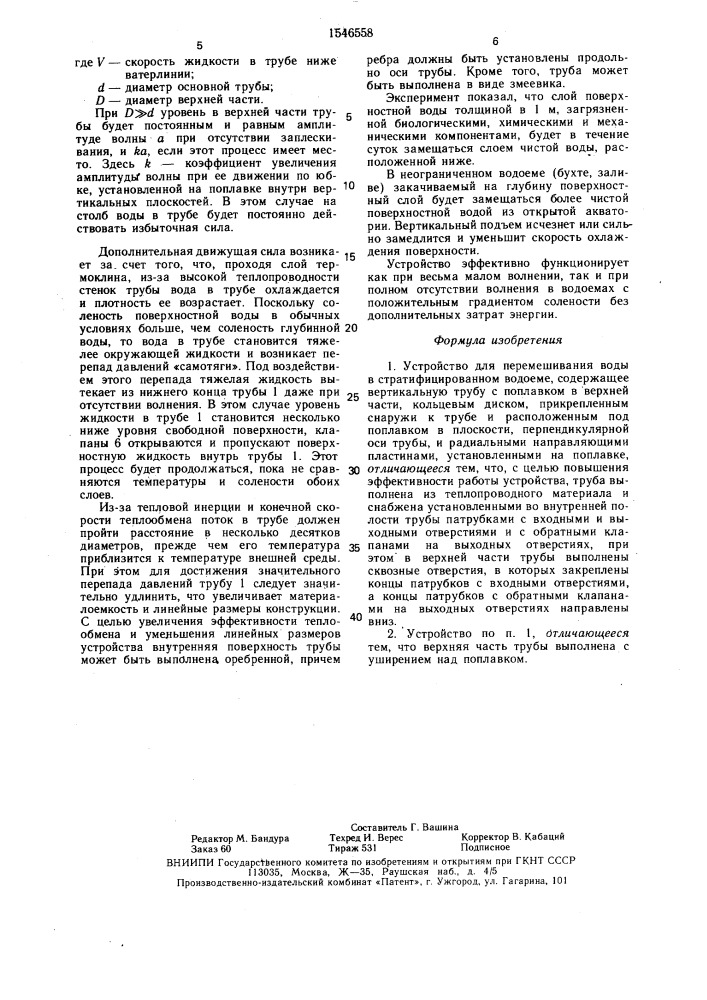 Устройство для перемешивания воды в стратифицированном водоеме (патент 1546558)